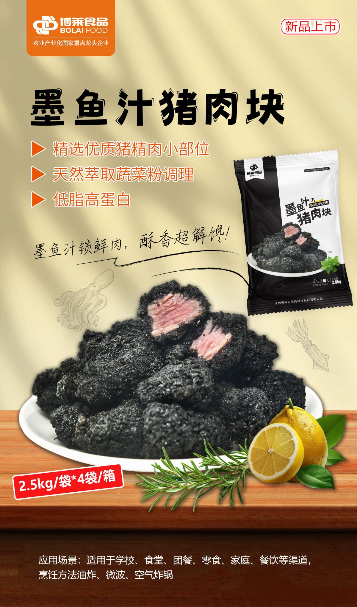 墨鱼汁猪肉块 海报.png