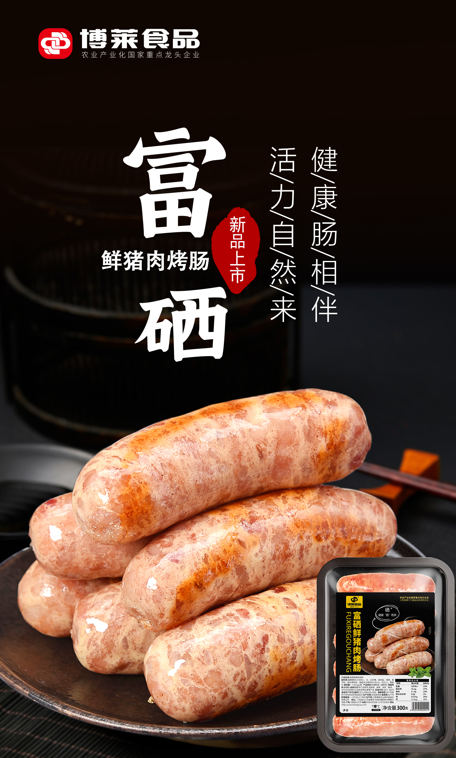 富硒鲜猪肉烤肠